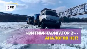 «Витим-навигатор 2» аналогов нет!