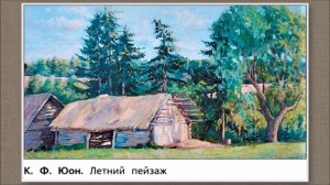 ИЗО  3 кл  Природа и художник