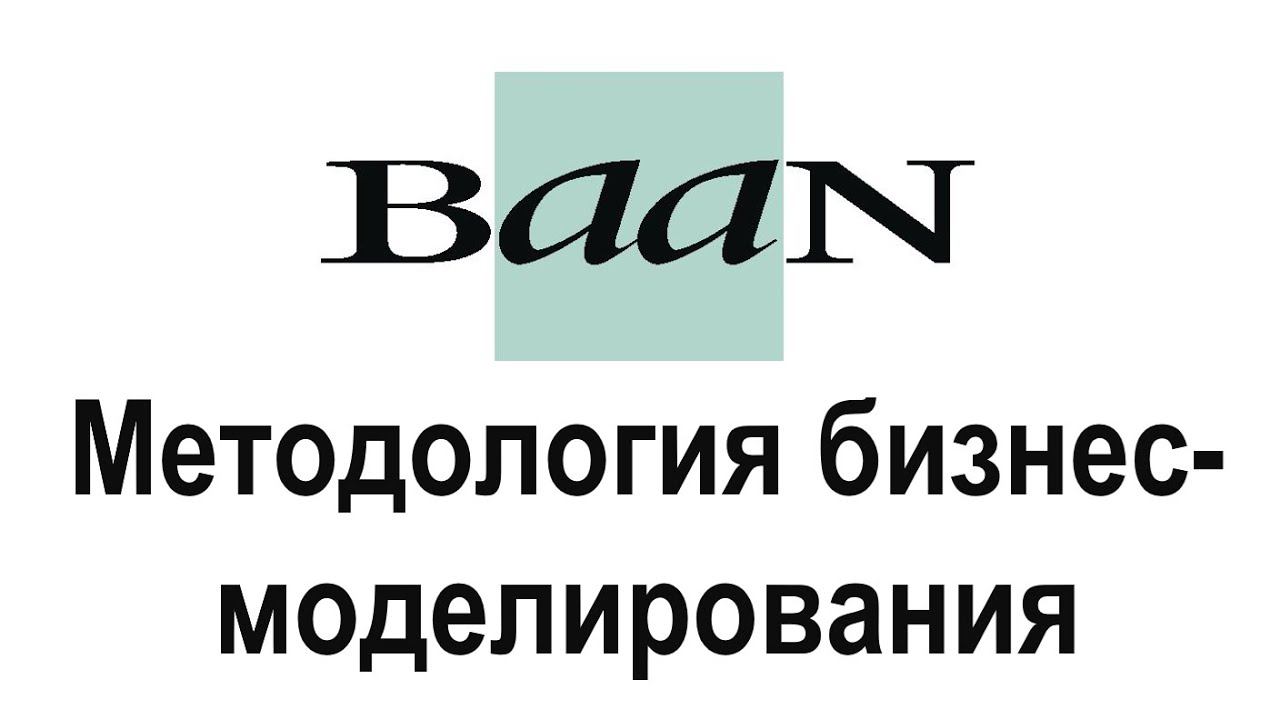 BAAN-методология бизнес-моделирования