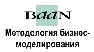 BAAN-методология бизнес-моделирования