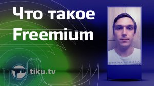 Что такое Freemium