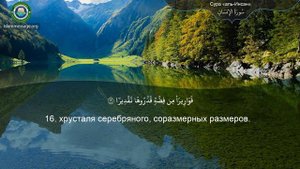 Коран Сура 76 аль-Инсан (Человек) русский | Мишари Рашид Аль-Афаси