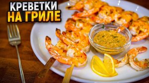 Шашлык из креветок на газовом гриле с соусом