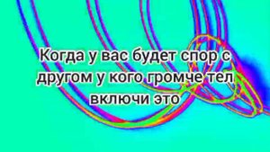 Когда у вас будет спор с другом у кого громче тел включи это: