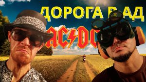 Алексей Аксёнов- Дорога в ад «ACDC - Highway to Hell»