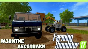 Развиваем Лесопилку в _ Фарминг Симулятор 17 _ Farming Simulator 17 _ НОВЫЙ РАССВЕТ _