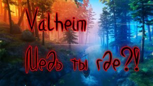 Valheim. Краткий гайд для чайников. Где найти медь.