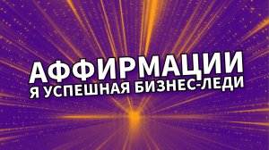 Я успешная бизнес Леди/Аффирмации