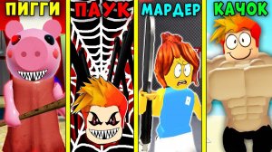ПИГГИ против СПАЙДЕРА против МАРДЕР МИСТЕРИ 2 против СИМУЛЯТОР КАЧКА РОБЛОКС | Piggy Spider Roblox