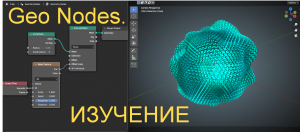 Geo Nodes - Изучение | Визуальный Диджей
