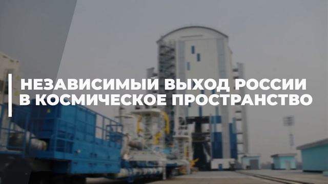 Космодром «Восточный» - новый центр космической отрасли России