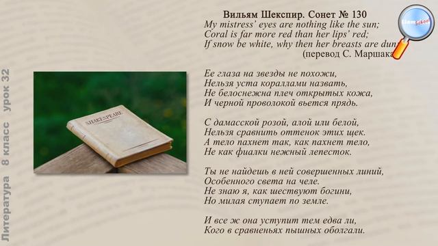 Литература 8 класс (Урок№32 - Уильям Шекспир.Сонеты.) смотреть онлайн