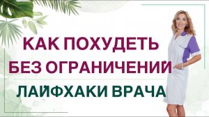 КАК ПОХУДЕТЬ ЛЕГКО? КАК ЕСТЬ ВСЕ И ХУДЕТЬ? ЛАЙФХАКИ ВРАЧА Врач эндокринолог диетолог Ольга Павлова