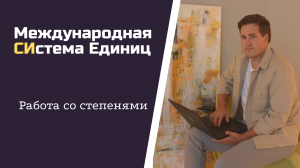 Курс "СИ". Урок № 3. Работа со степенями.mp4