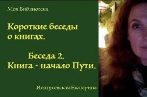 Библиотека Екатерины Иолтуховской. Беседа 2.