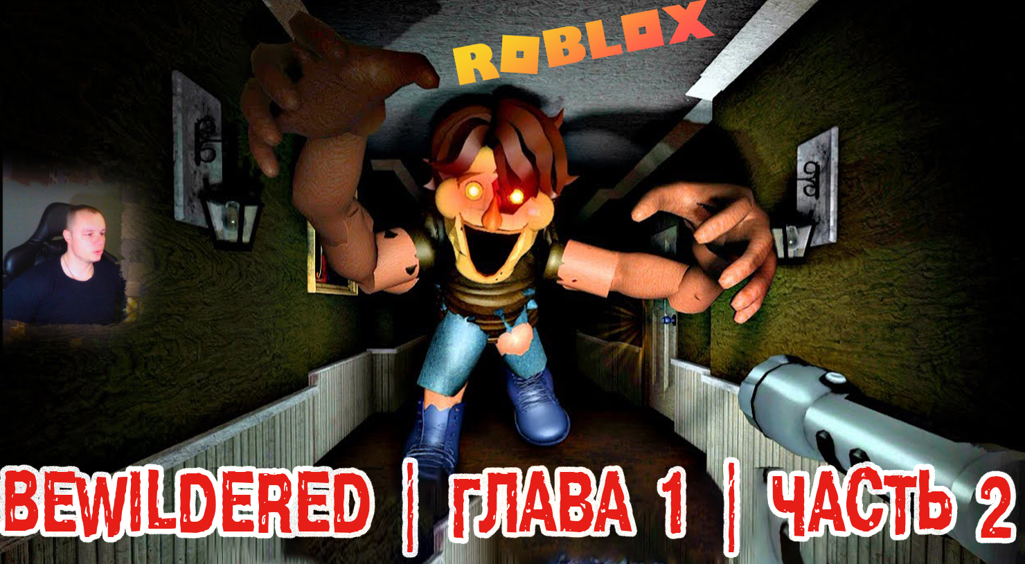Roblox УЖАСЫ ➤ BEWILDERED HORROR ➤ Глава 1 ➤ Часть 2 ➤ Прохождение игры Роблокс Хоррор