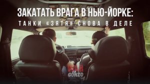 Спецрепортаж WG Закатать врага в Нью-Йорке:
танки «Зятя» снова в деле
