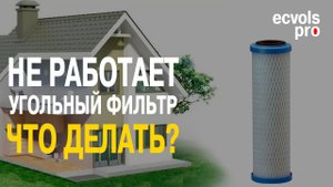 Угольный фильтр не работает - что делать!?