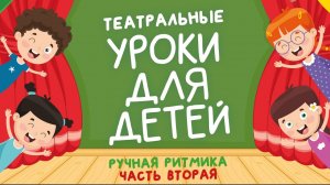 ТЕАТРАЛЬНЫЕ УРОКИ ДЛЯ ДЕТЕЙ: ручная ритмика (с актрисой Ириной Чувашовой) ЧАСТЬ 2