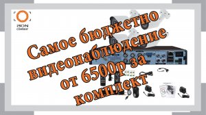 Самое бюджетное видеонаблюдение от 6500р! Обзор линейки ISON Бюджет.