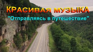 Красивая Музыка "Отправляясь в путешествие"
