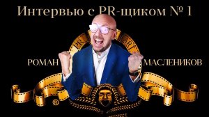 Взрывной PR и вирусный маркетинг | Интервью с PR-щиком №1 Романом Маслениковым