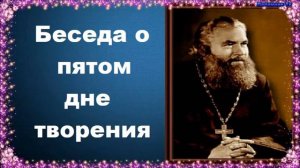 Беседа о пятом дне творения - Протоиерей Серафим Слободской. Закон Божий