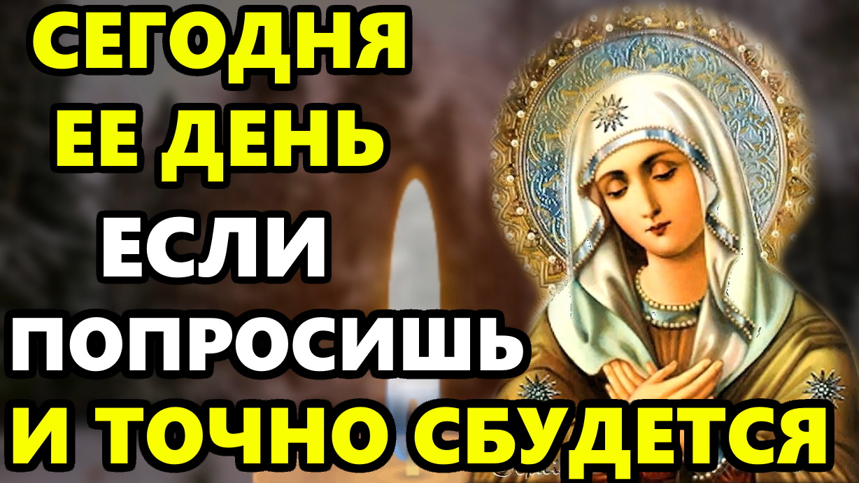 Сегодня Введение Богородицы ПОВТОРИ 1 РАЗ ЭТУ МОЛИТВУ ОНА СИЛЬНАЯ! Молитва Богородице в праздник