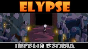 Инфернальный платформер ► Elypse ► Первый взгляд