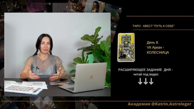 День 7. Аркан Влюбленные. /Таро-Квест/ смотреть онлайн