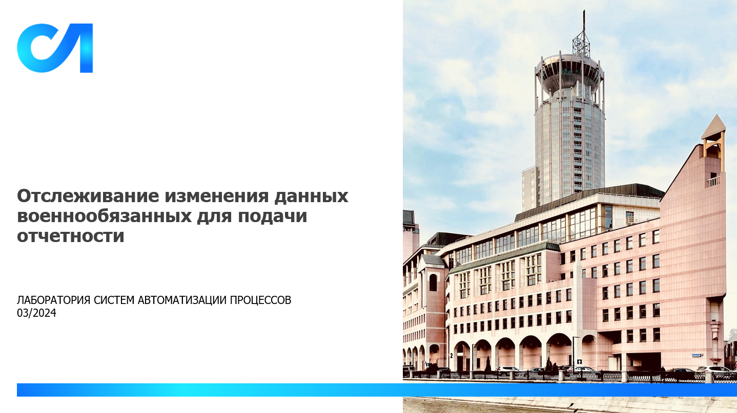 Демонстрация решения «Отслеживание изменения данных военнообязанных для подачи отчетности».