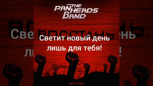 восстань (skillet) текст [внимание лагает] смотреть онлайн