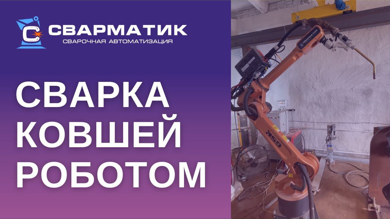 Роботизированная сварка ковшей экскаваторов