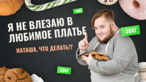 Что делать? Я не влезаю в любимое платье!