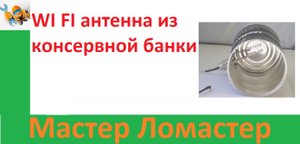 WI FI антенна из консервной банки