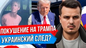 НОВОЕ ПОКУШЕНИЕ НА ТРАМПА. СТРЕЛОК ЗАДЕРЖАН. УКРАИНСКИЙ СЛЕД?