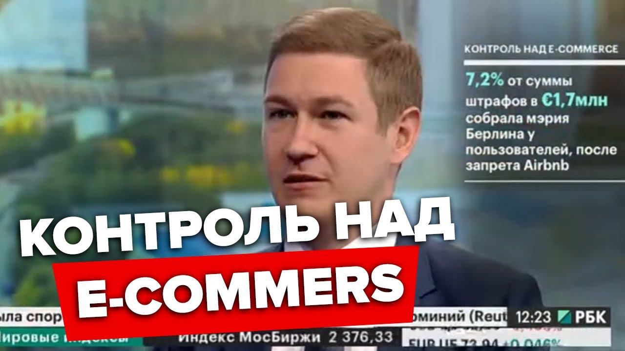 Контроль над E-Commerce | Артём Соколов, президент АКИТ. РБК
