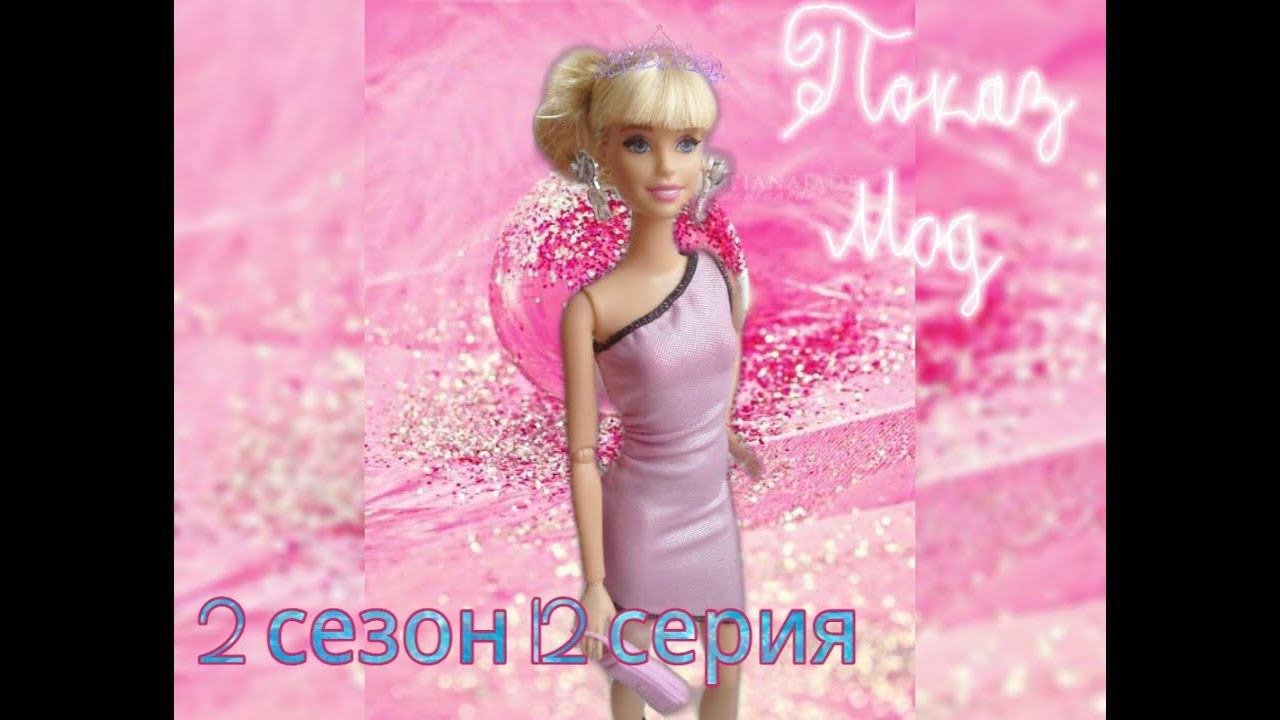 Barbie Life 2 сезон 12 серия "Показ мод"