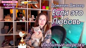 Доминик Джокер - Если это Любовь 🤷♂️❤️