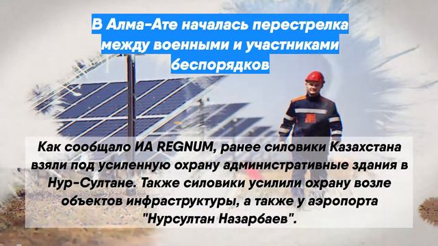 В Алма-Ате началась перестрелка между военными и участниками беспорядков смотреть онлайн
