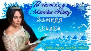 ЗИМНЯЯ СКАЗКА I Ёжик и его друзья I Читаем с Marosha Nutty