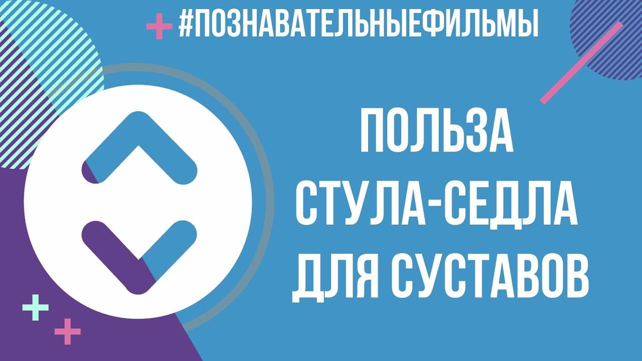 Польза стула-седла для суставов
