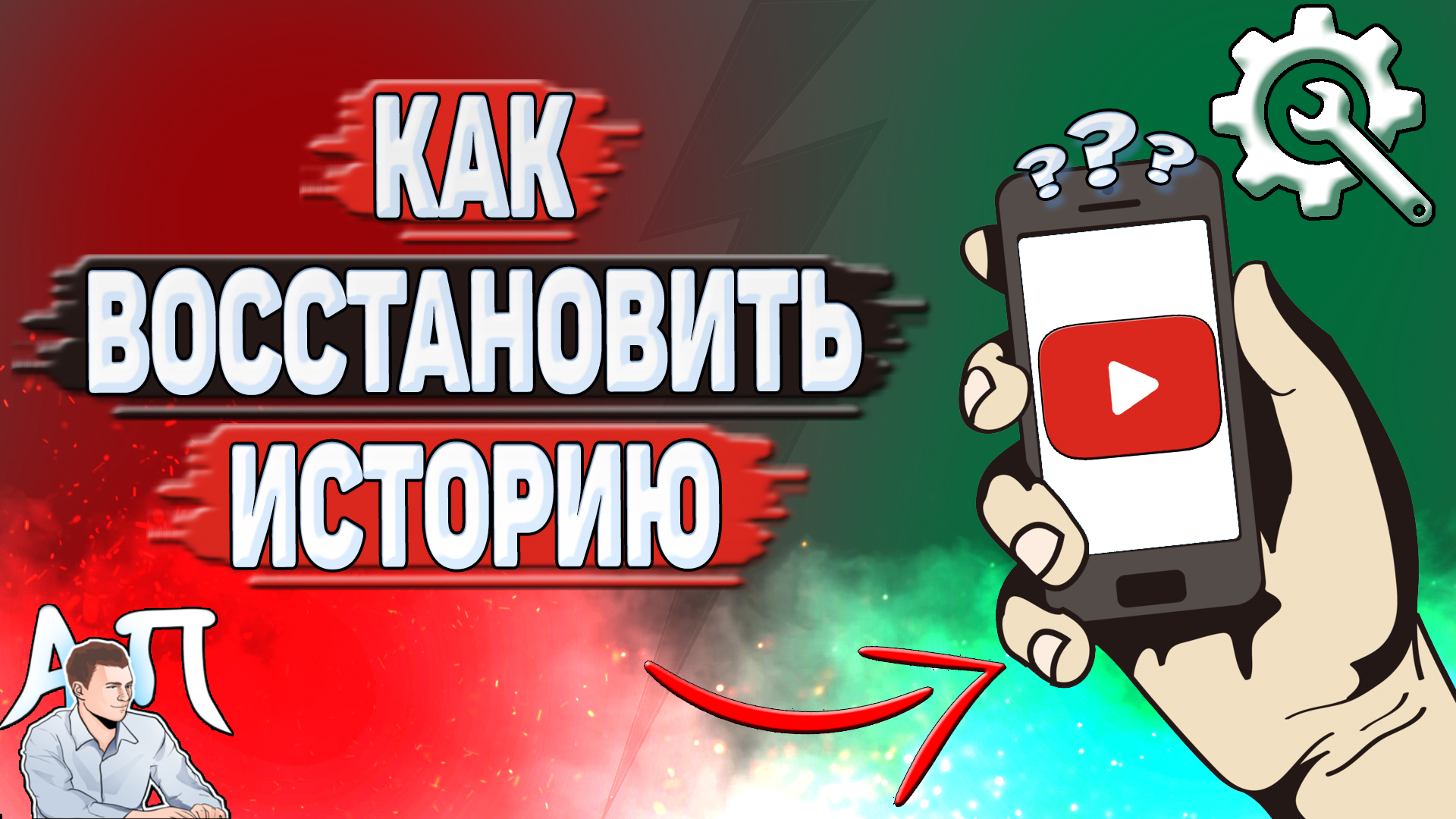 Как восстановить историю Ютуба?