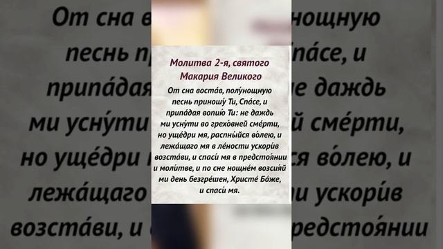 Молитва 2 СВЯТОГО МАКАРИЯ ВЕЛИКОГО (слушать с текстом на русском)