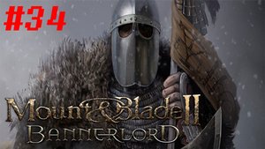 Из одной войны в другую. Mount & Blade 2: Bannerlord #34