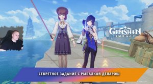 Геншин Импакт ➤ Секретное задание с рыбалкой Деларош ➤ Какую выбрать рыбу и наживку ➤ Genshin Impact
