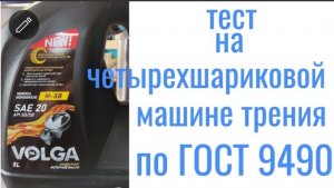 VOLGA М-8В  SAE 20 тест на четырехшариковой машине трения 60 мин, нагрузка 40кг