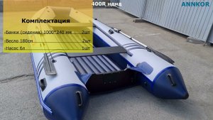 Надувная лодка пвх ANNKOR 400R НДНД