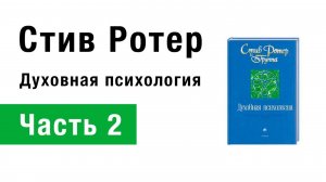 Стив Ротер — 12 основных жизненных уроков (часть 2)