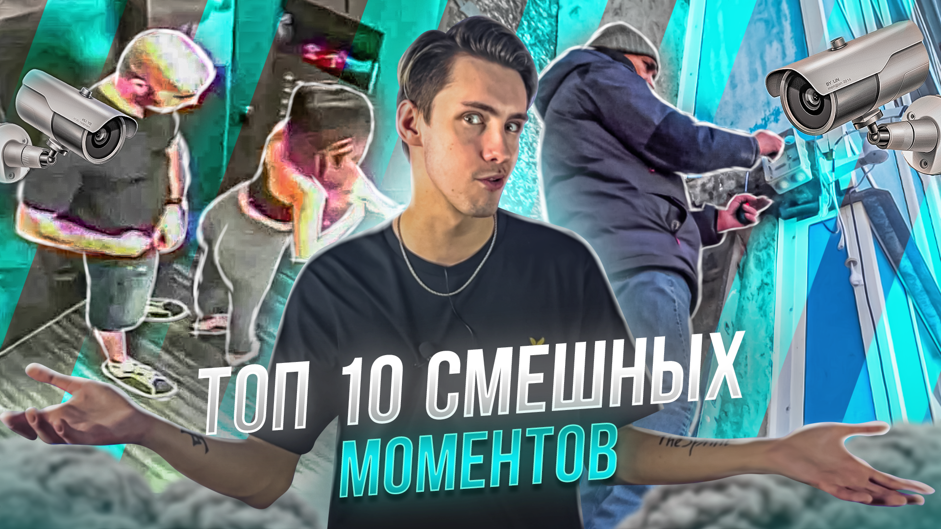 ТОП 10 СМЕШНЫХ МОМЕНТОВ, СНЯТЫХ НА КАМЕРУ ВИДЕОНАБЛЮДЕНИЯ!